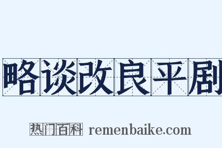 略谈改良平剧是什么意思的图片